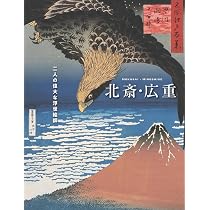 北斎・広重 ─二人の偉大な浮世絵師 | 葛飾北斎, 歌川広重 |本 | 通販